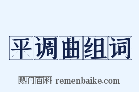 平调曲组词是什么意思的图片